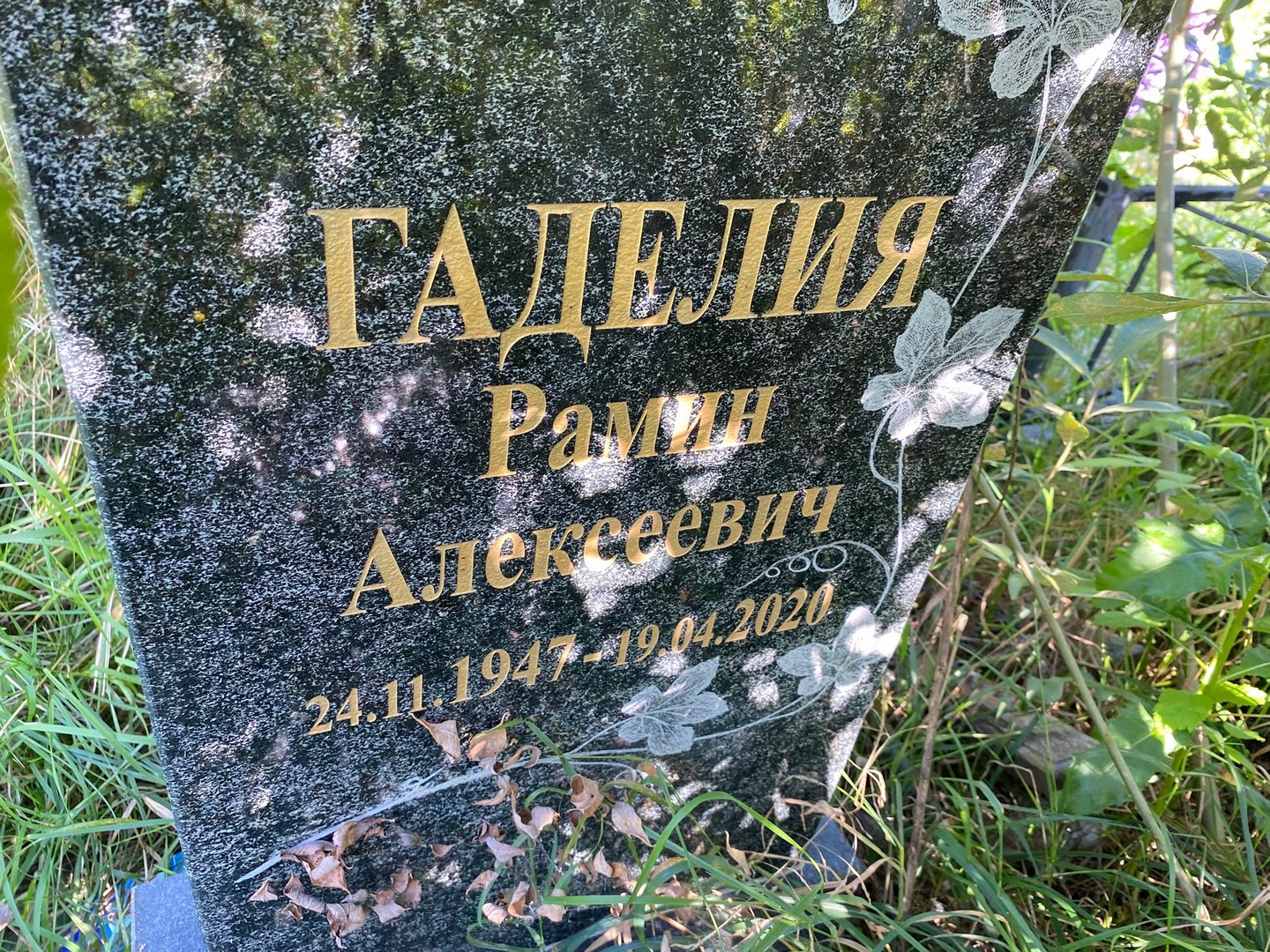 Рамин Гаделия Алексеевич
