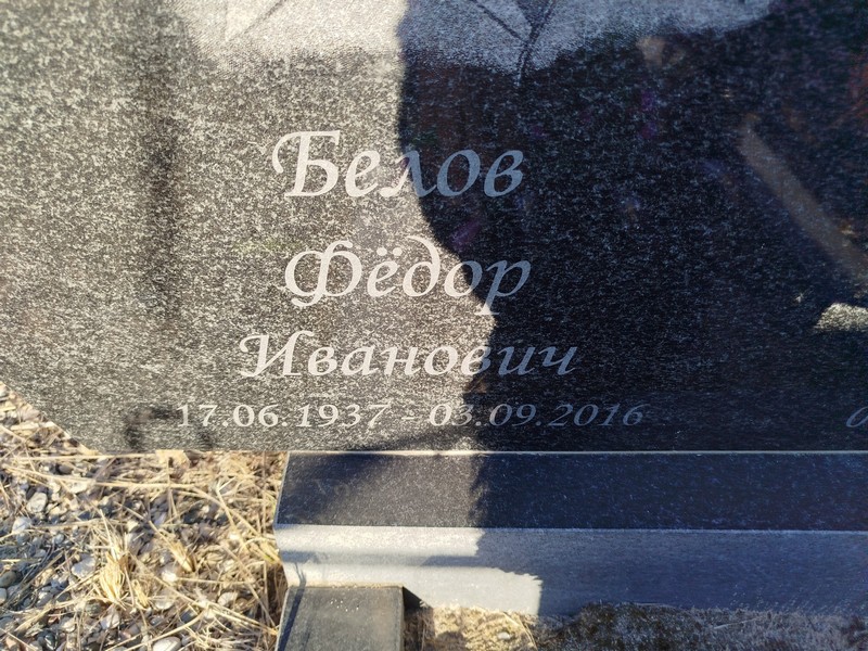 Белов