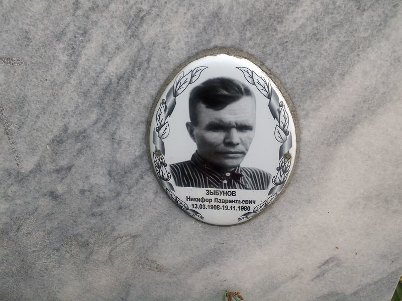 Никифор Зыбунов Лаврентьевич