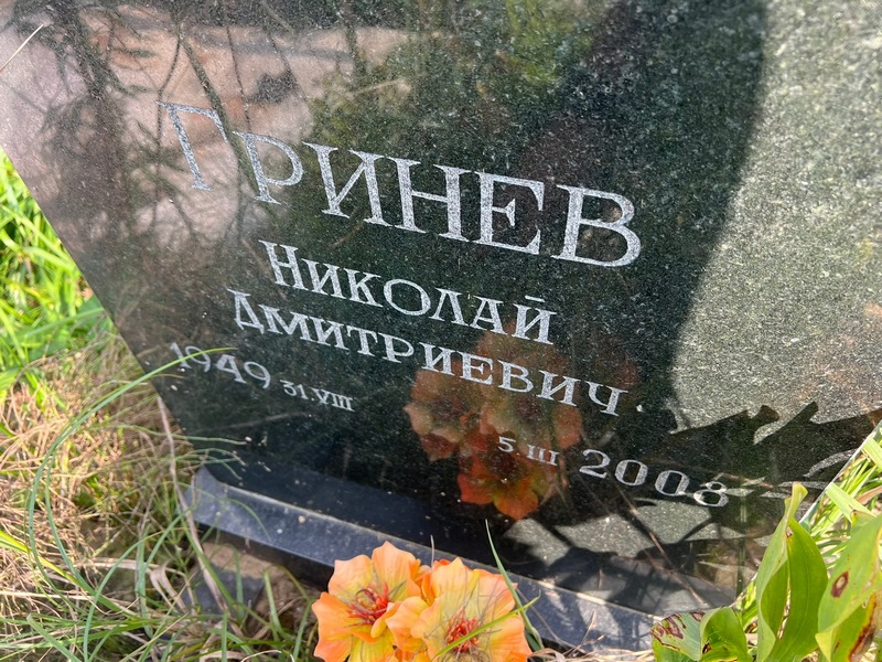 Гринев