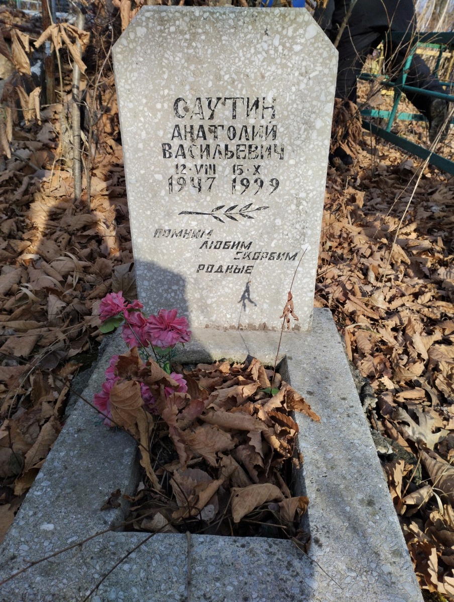 Саутин Анатолий Васильевич
