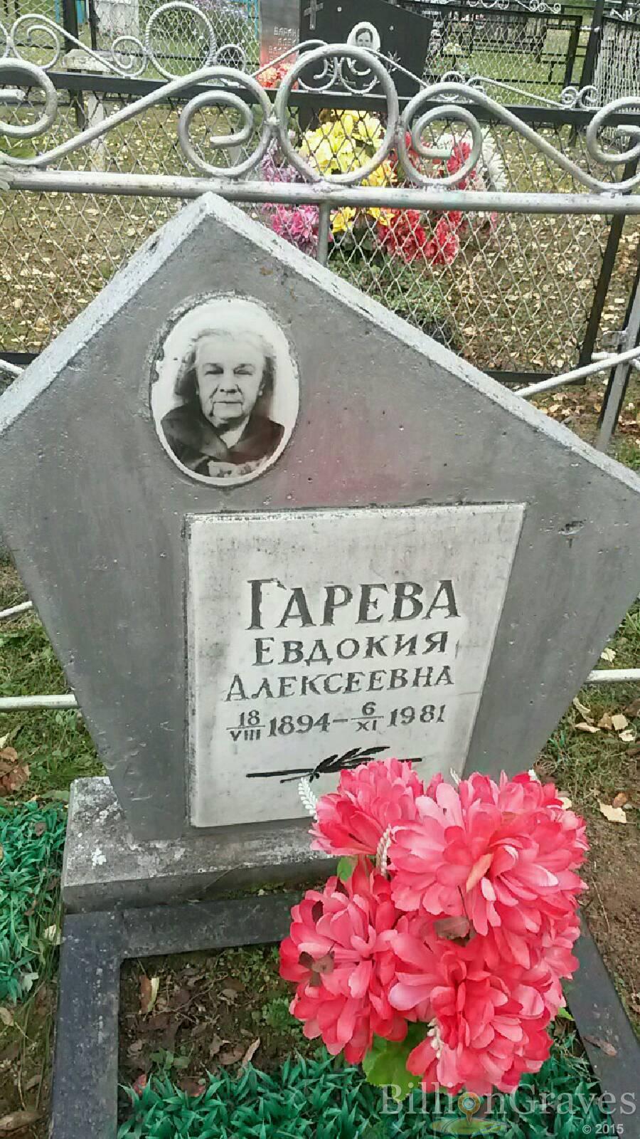Гарева Евдокия Алексеевна