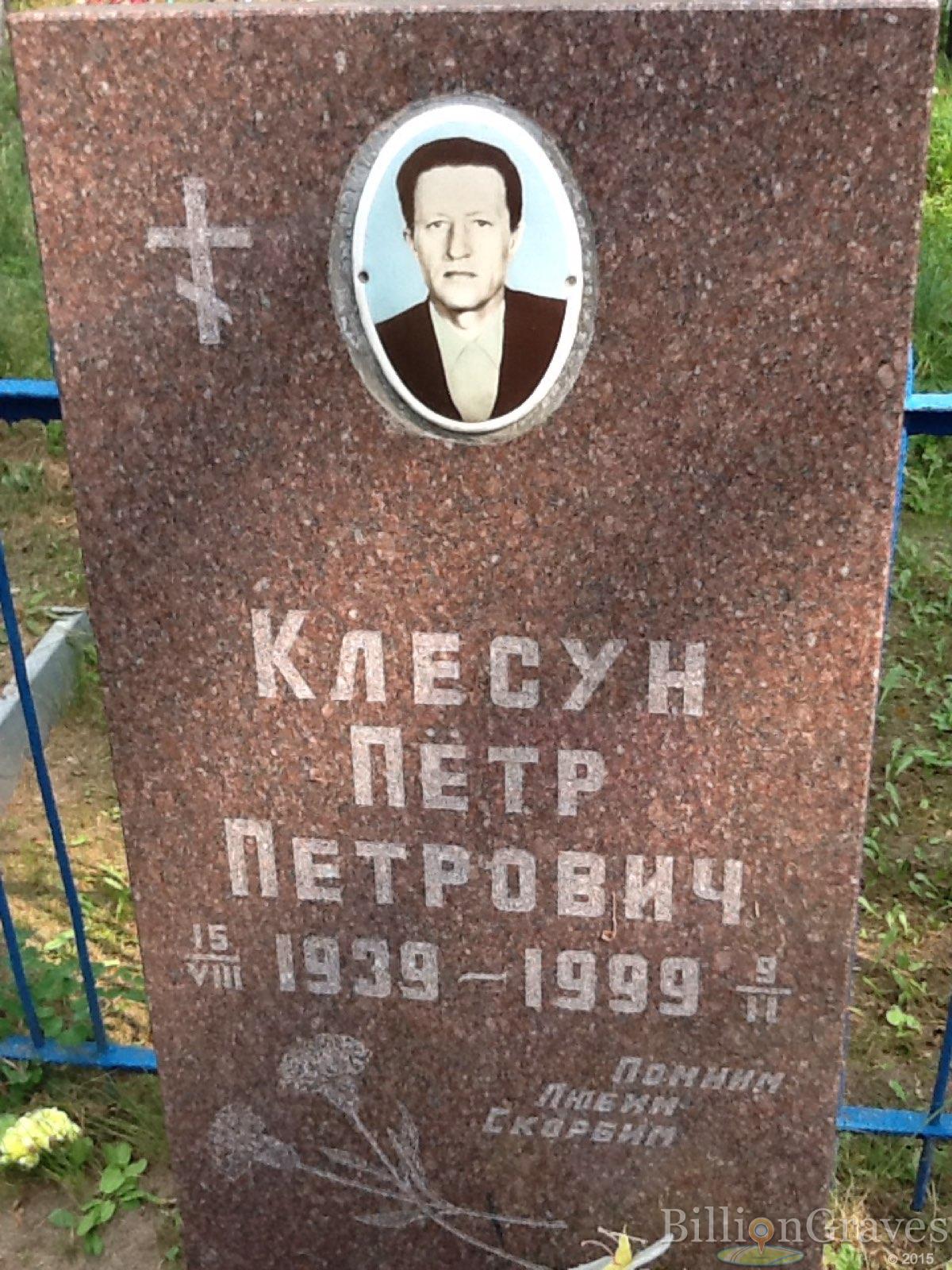 Клесун Пётр Петрович
