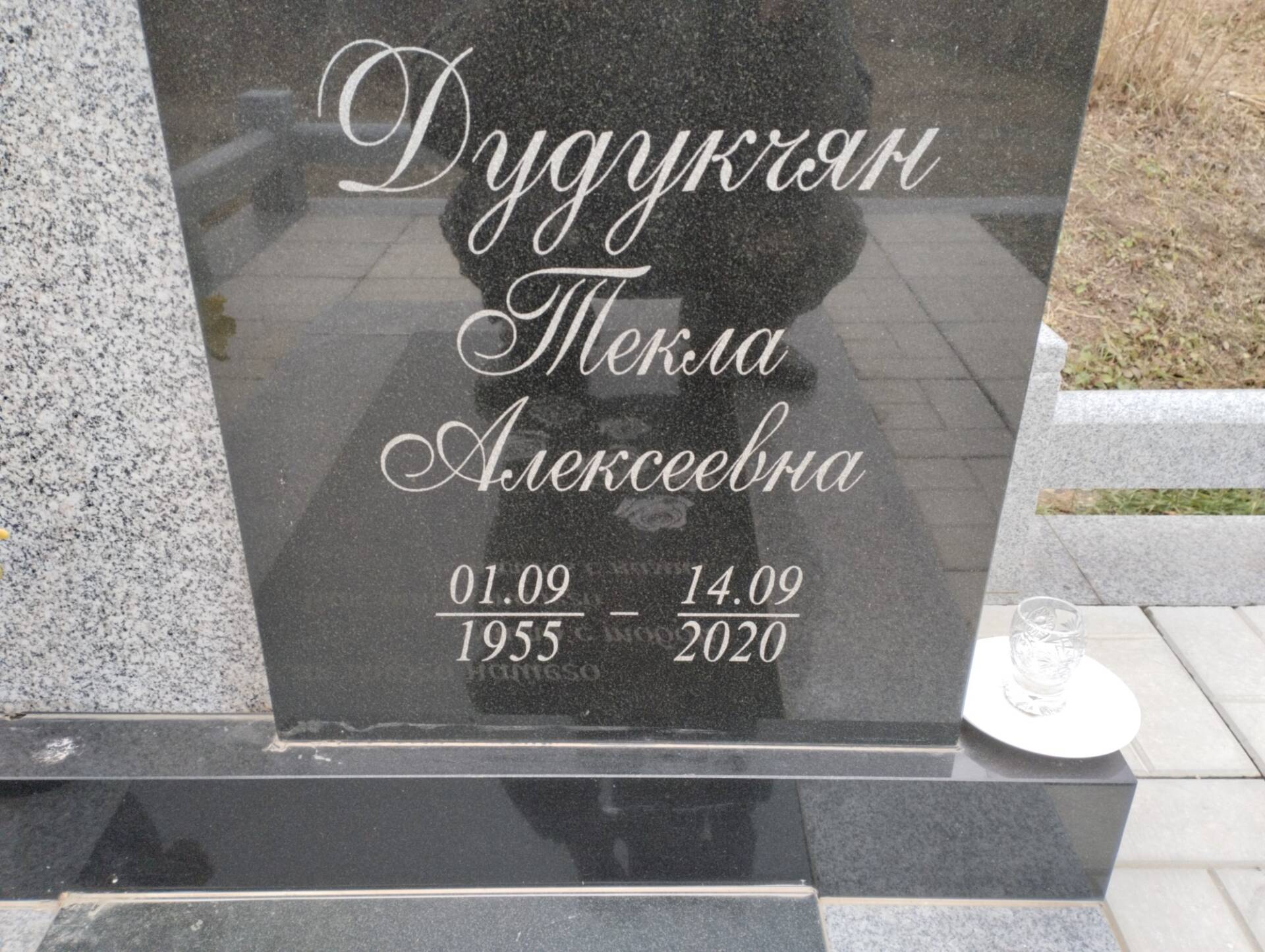 Дудукчян Текла Алексеевна