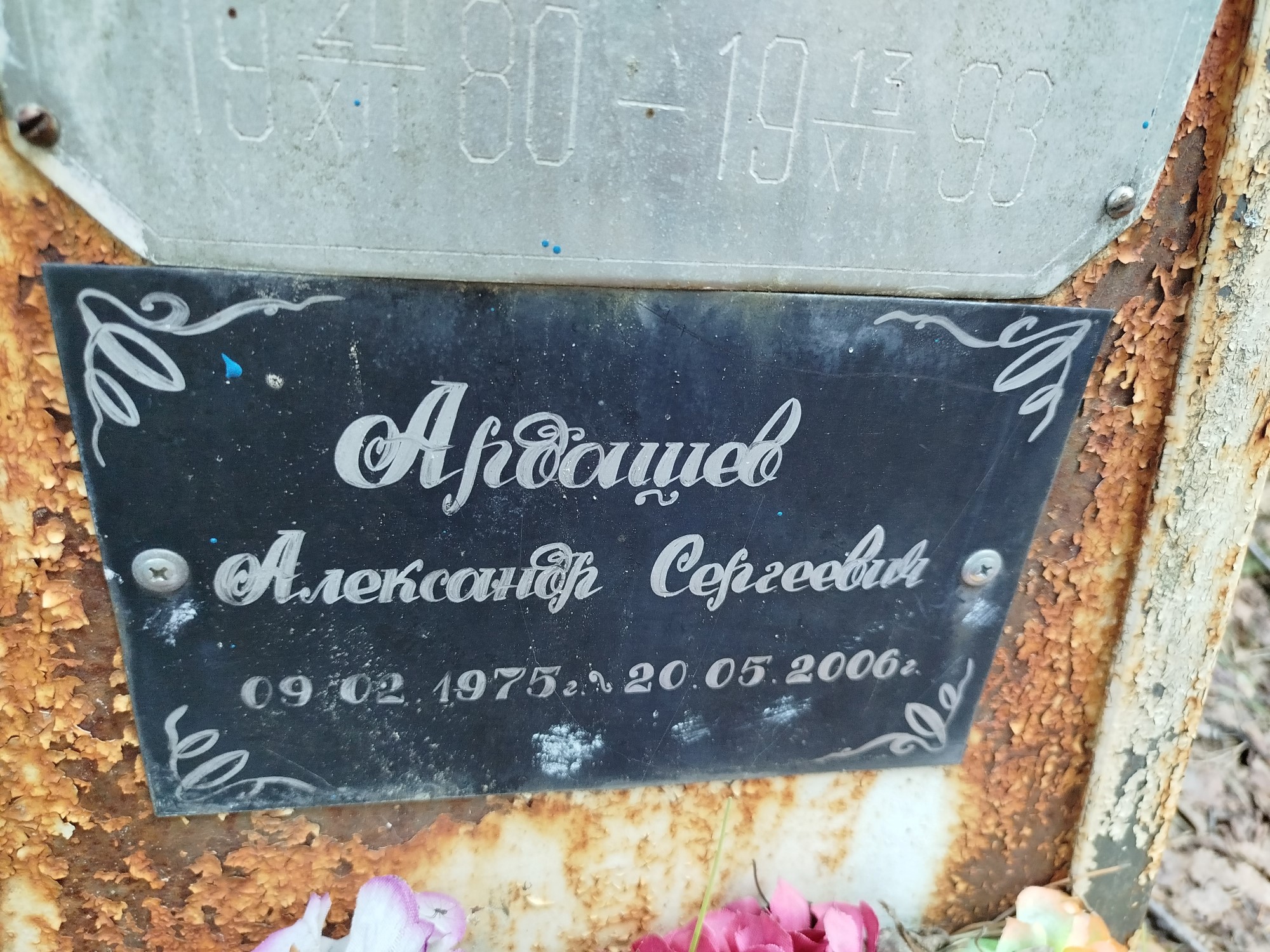 Ардашев Александр Сергеевич