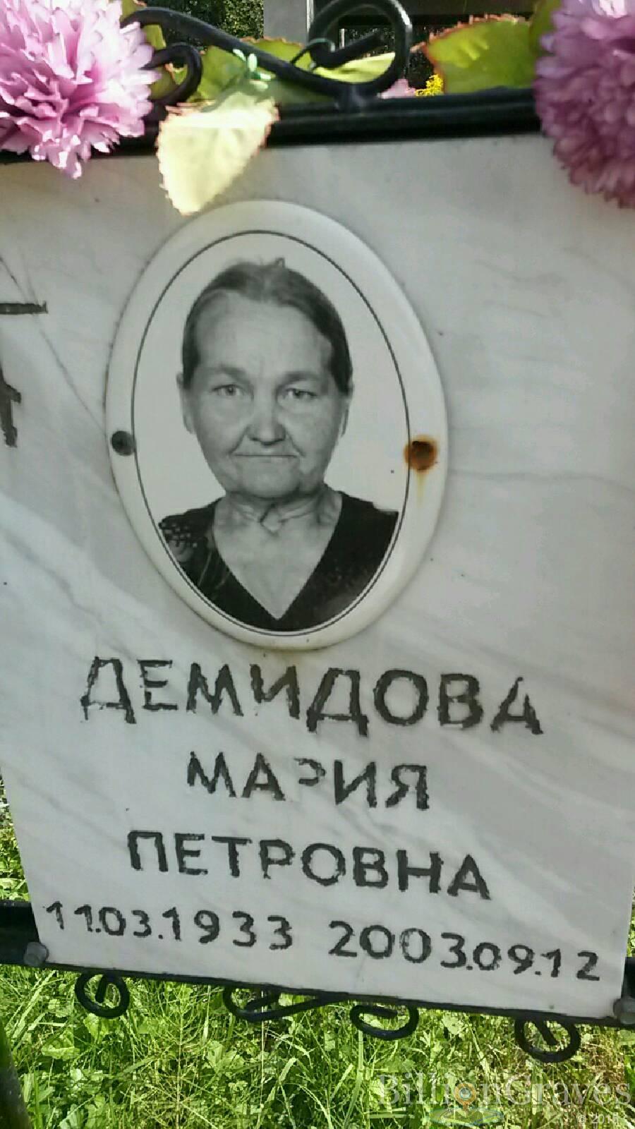 Демидова Мария Петровна