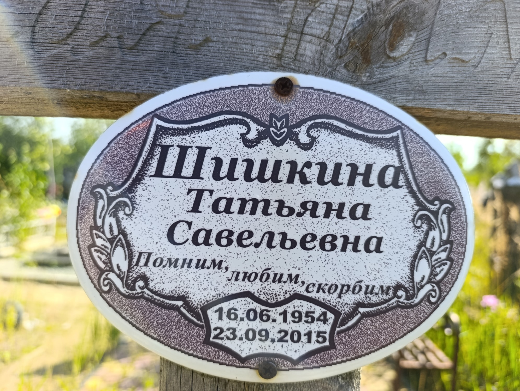 Шишкина Татьяна Савельевна