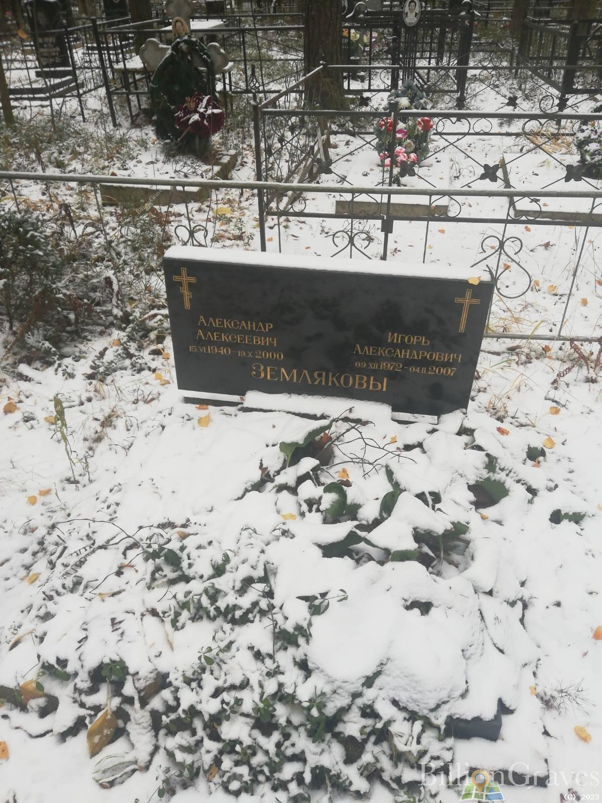 Земляков Александр Алексеевич