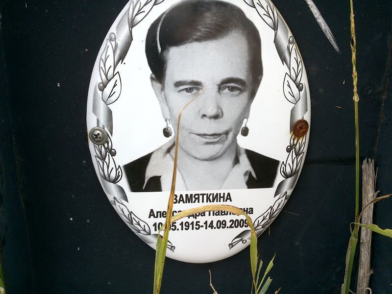 Замяткина Александра Павловна