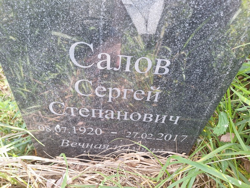 Салов