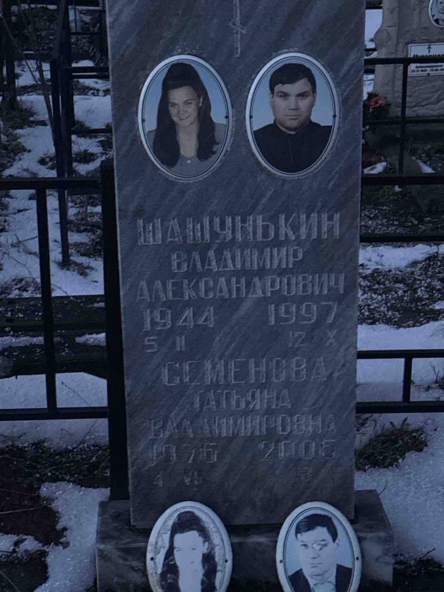Шашунькин Владимир Александрович