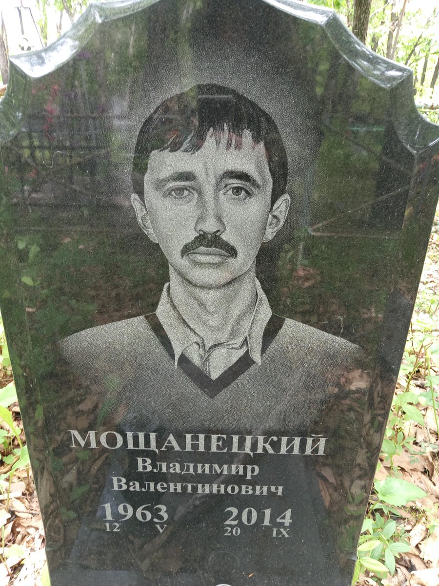 Мощанецкий Владимир Валентинович