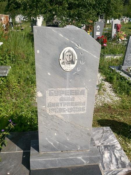 Буреева Анна Дмитриевна