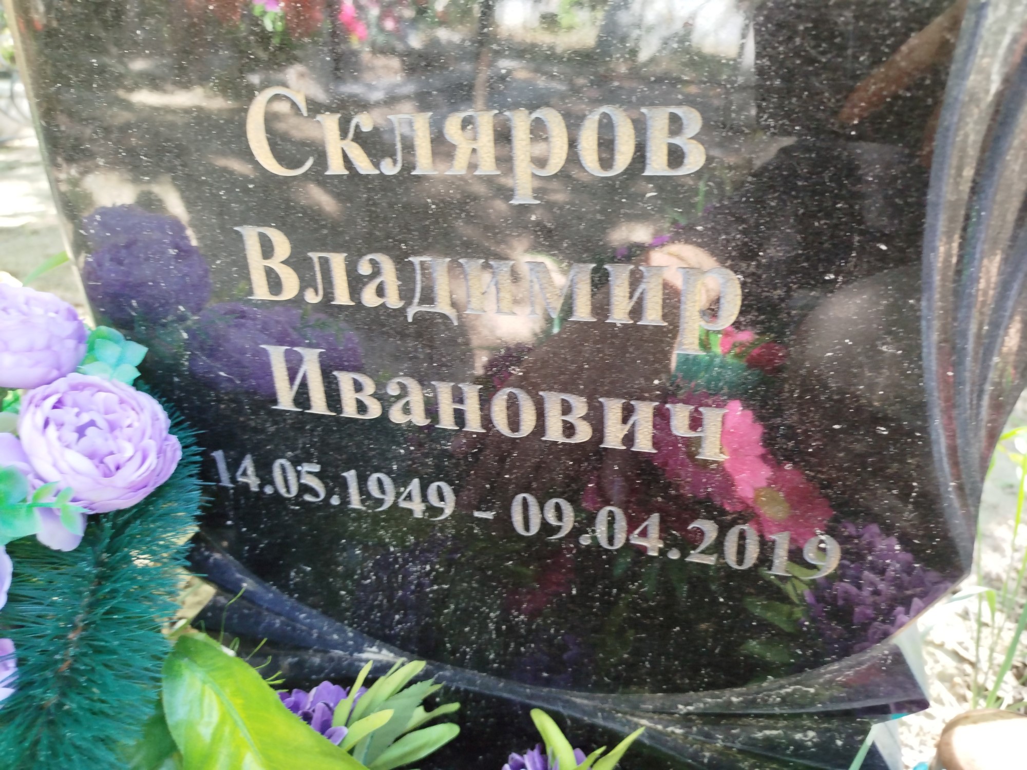 Скляров Владимир Иванович