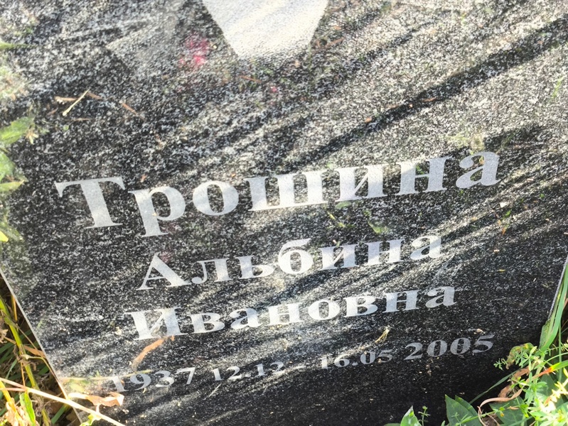 Альбина Трошина Ивановна