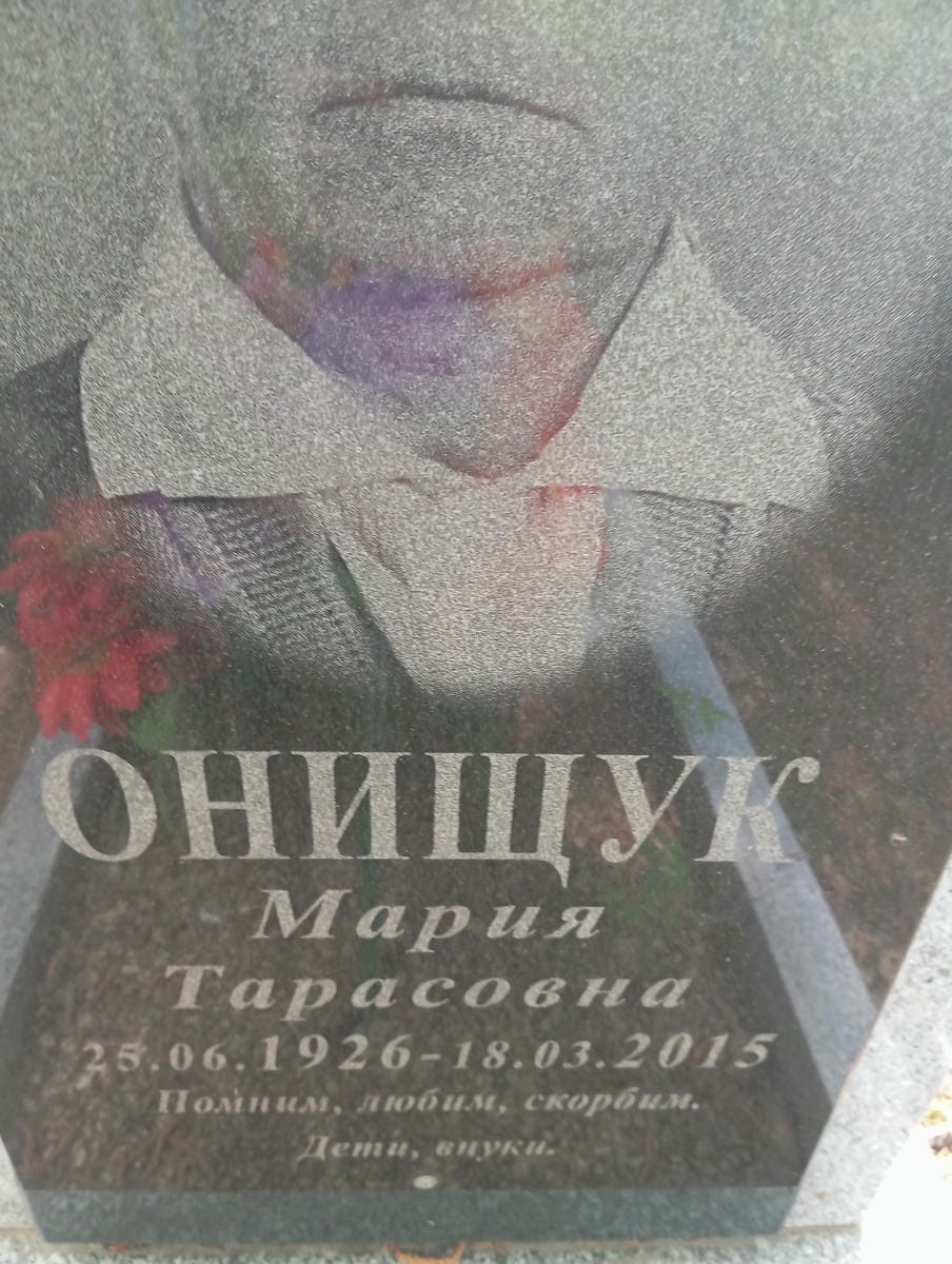 Онищук Мария Тарасовна