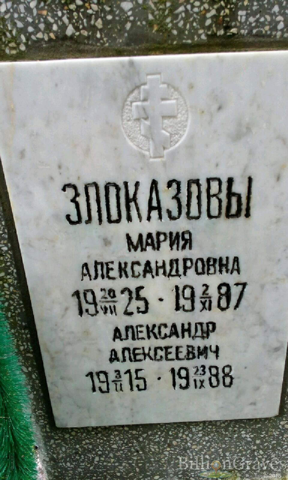 Злоказов Александр Алексеевич