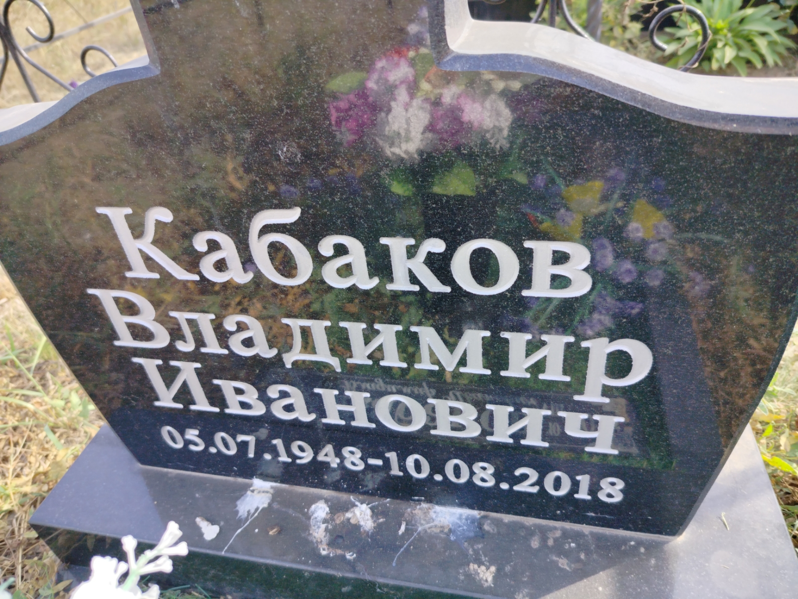 Кабаков Владимир Иванович