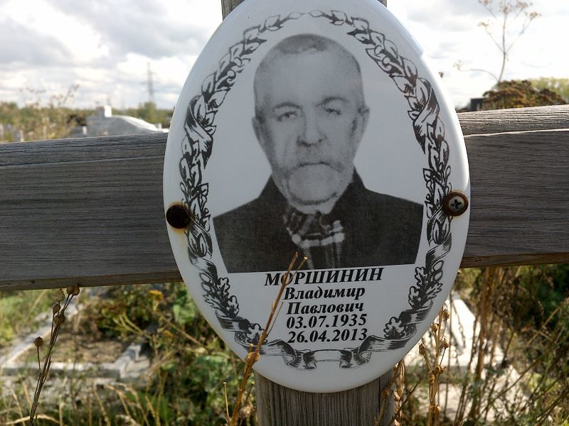 Моршинин