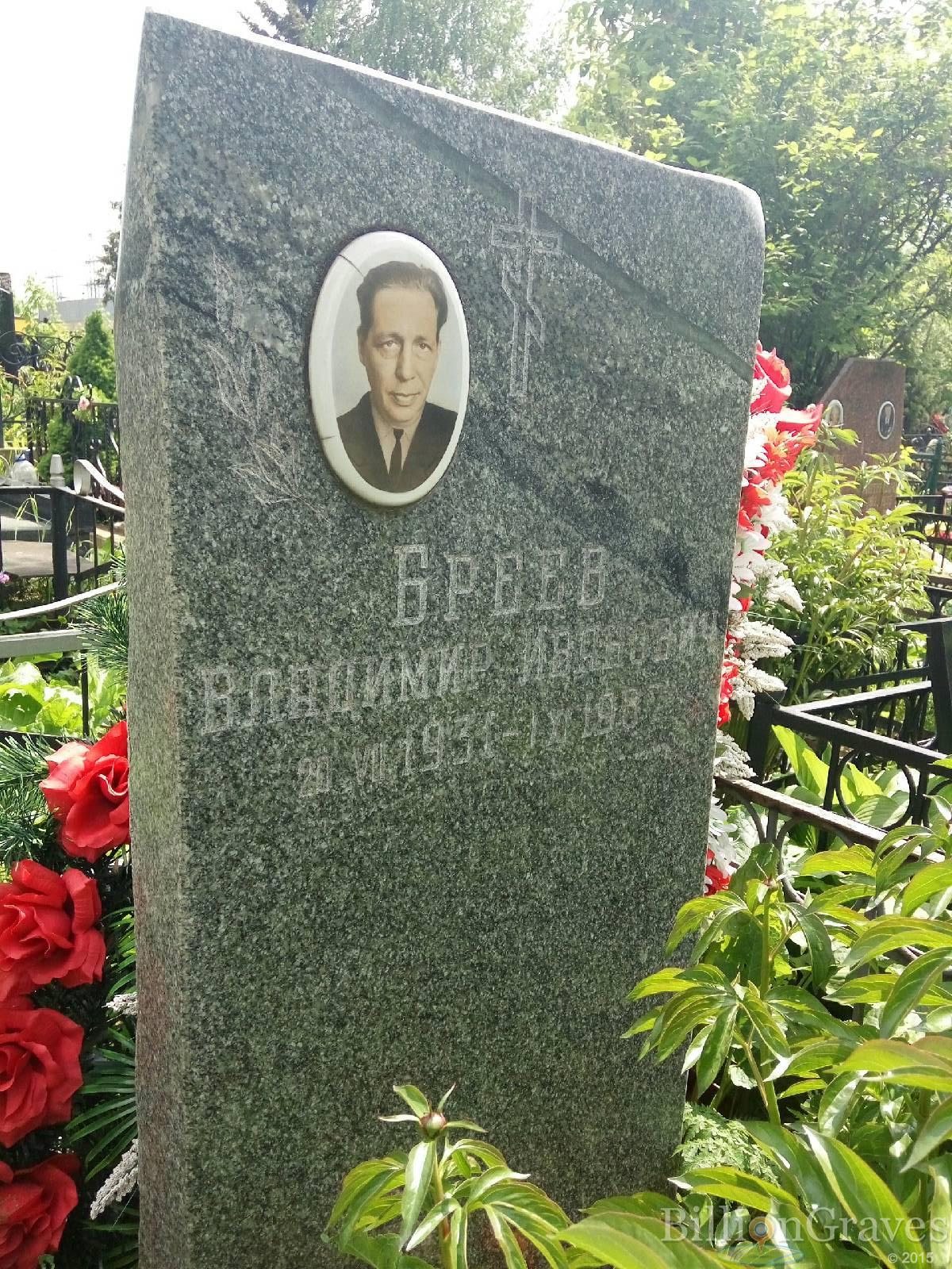 Бреев Владимир иванович