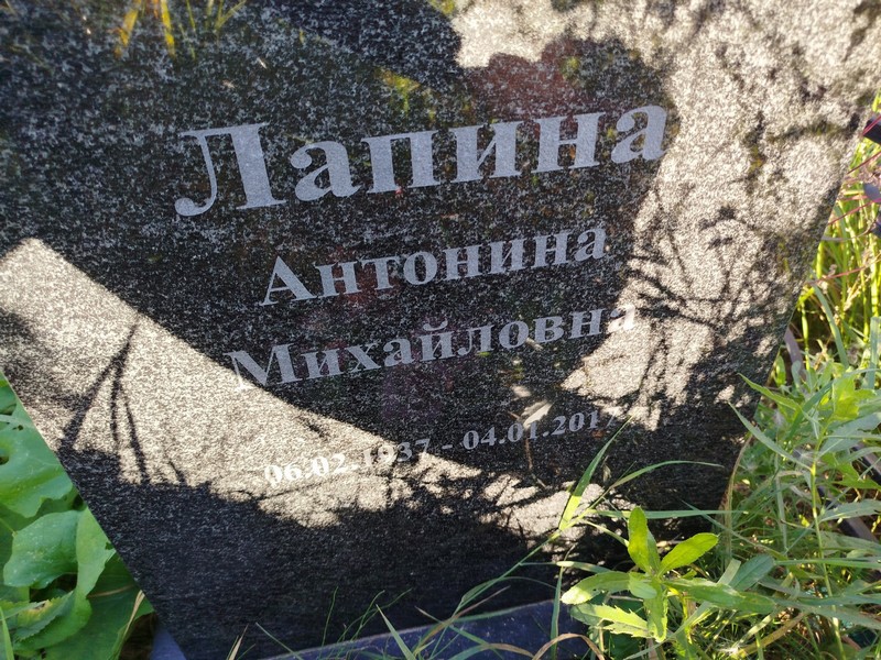 Лапина Антонина Михайловна