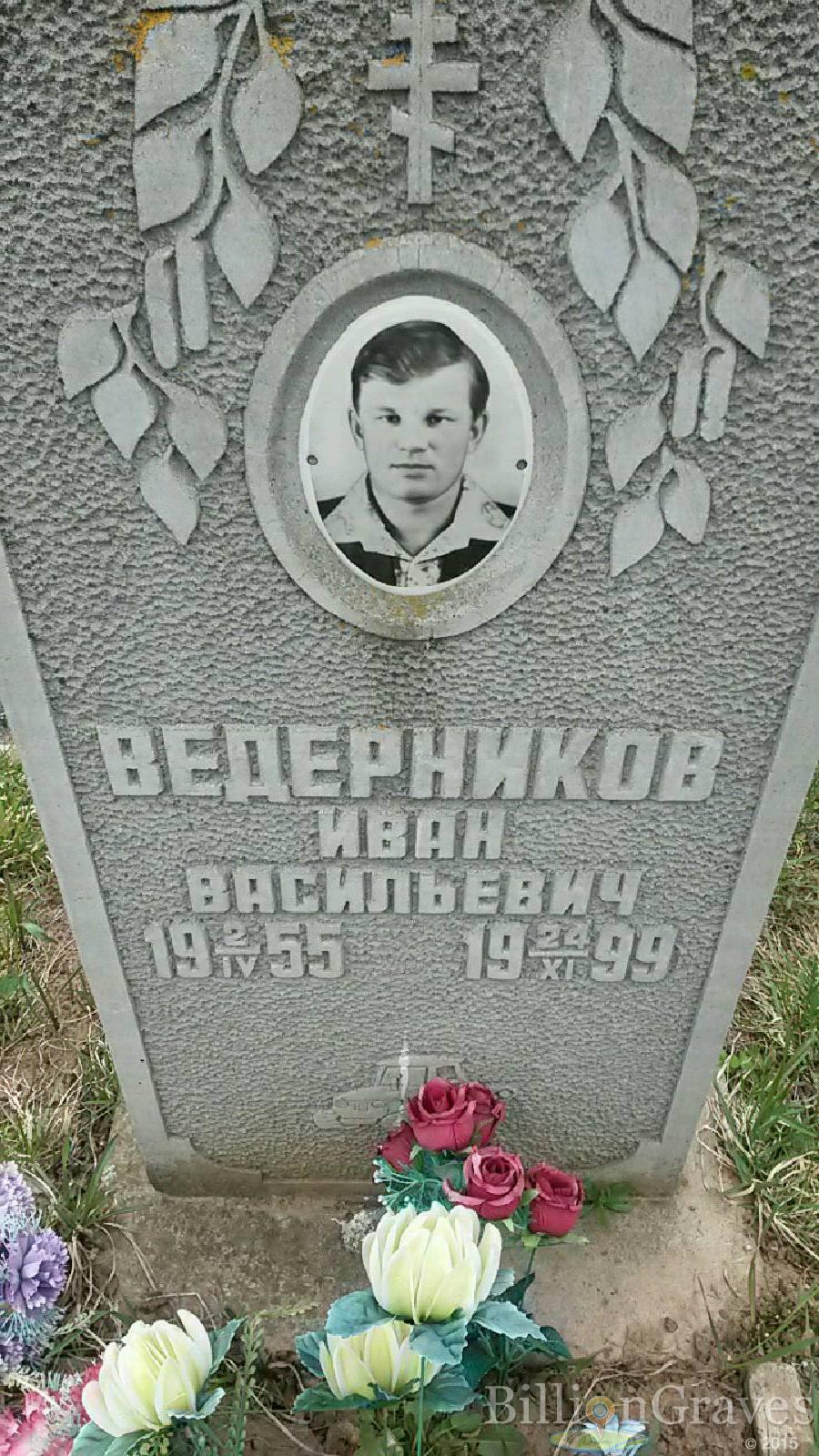 Ведерников Иван Васильевич