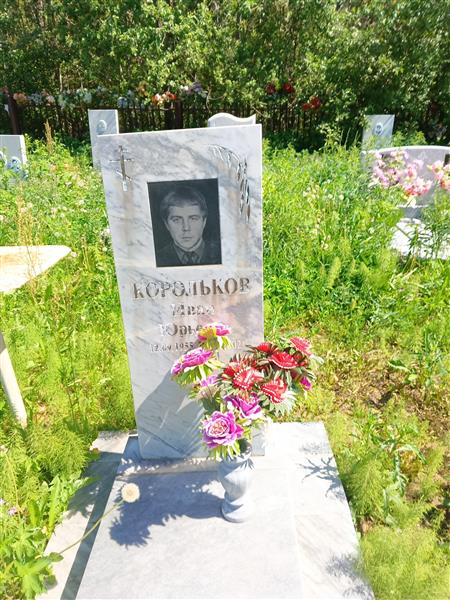Корольков Иван Юрьевич