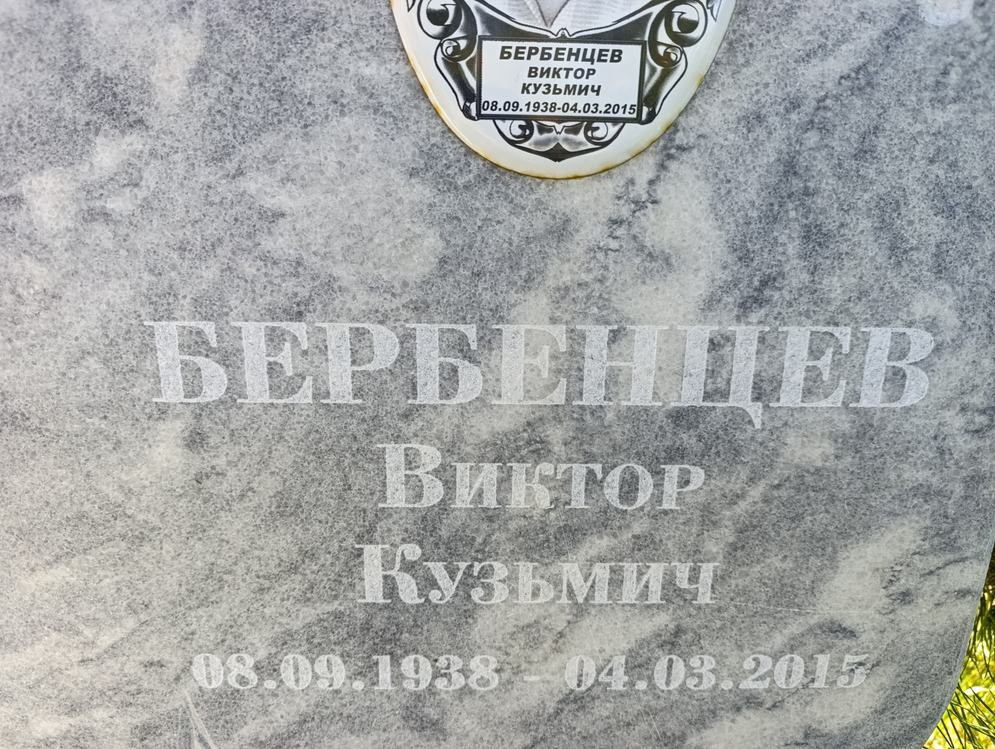 Бербенцев Виктор Кузьмич