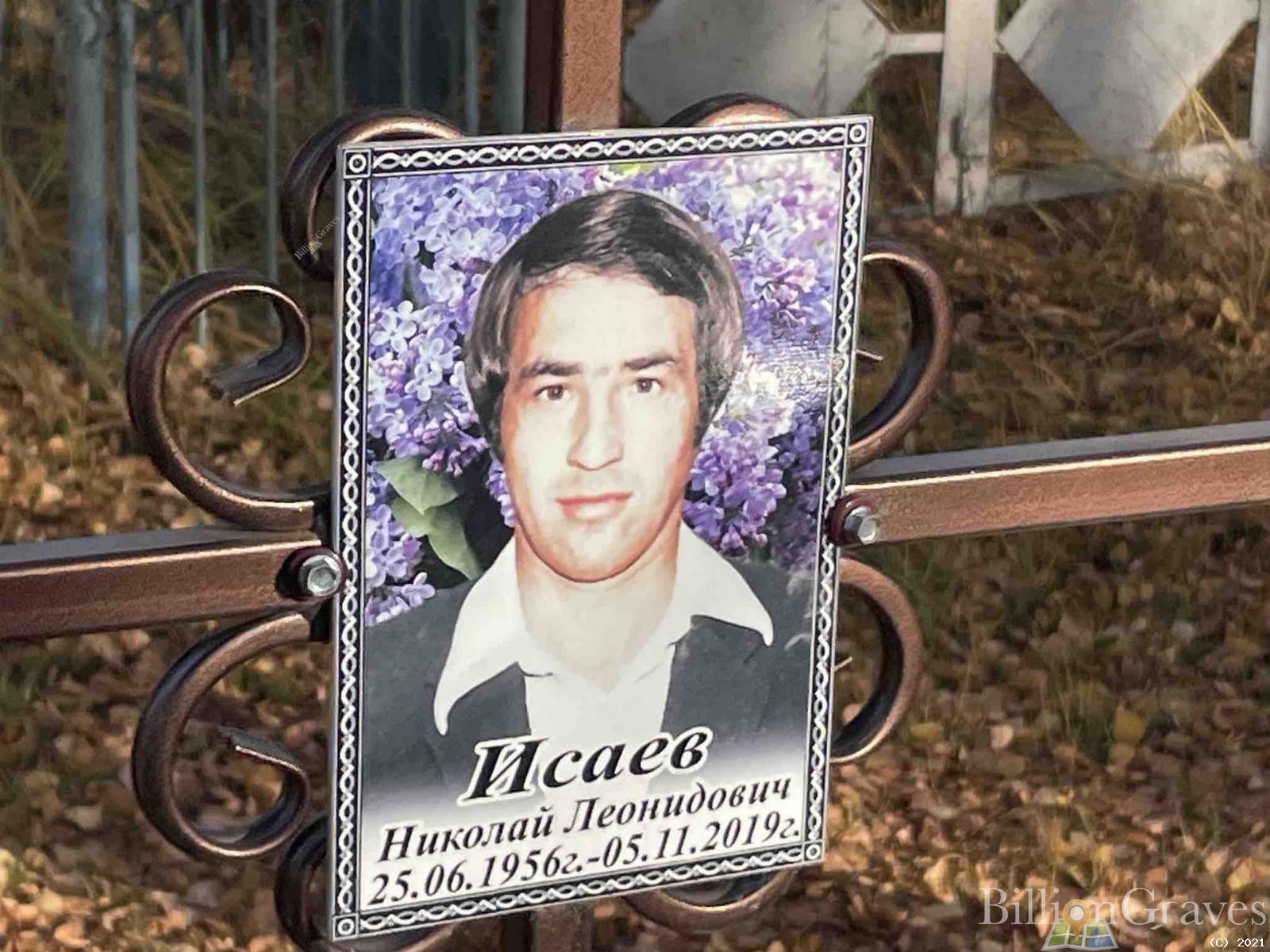 Исаев Николай Леонидович