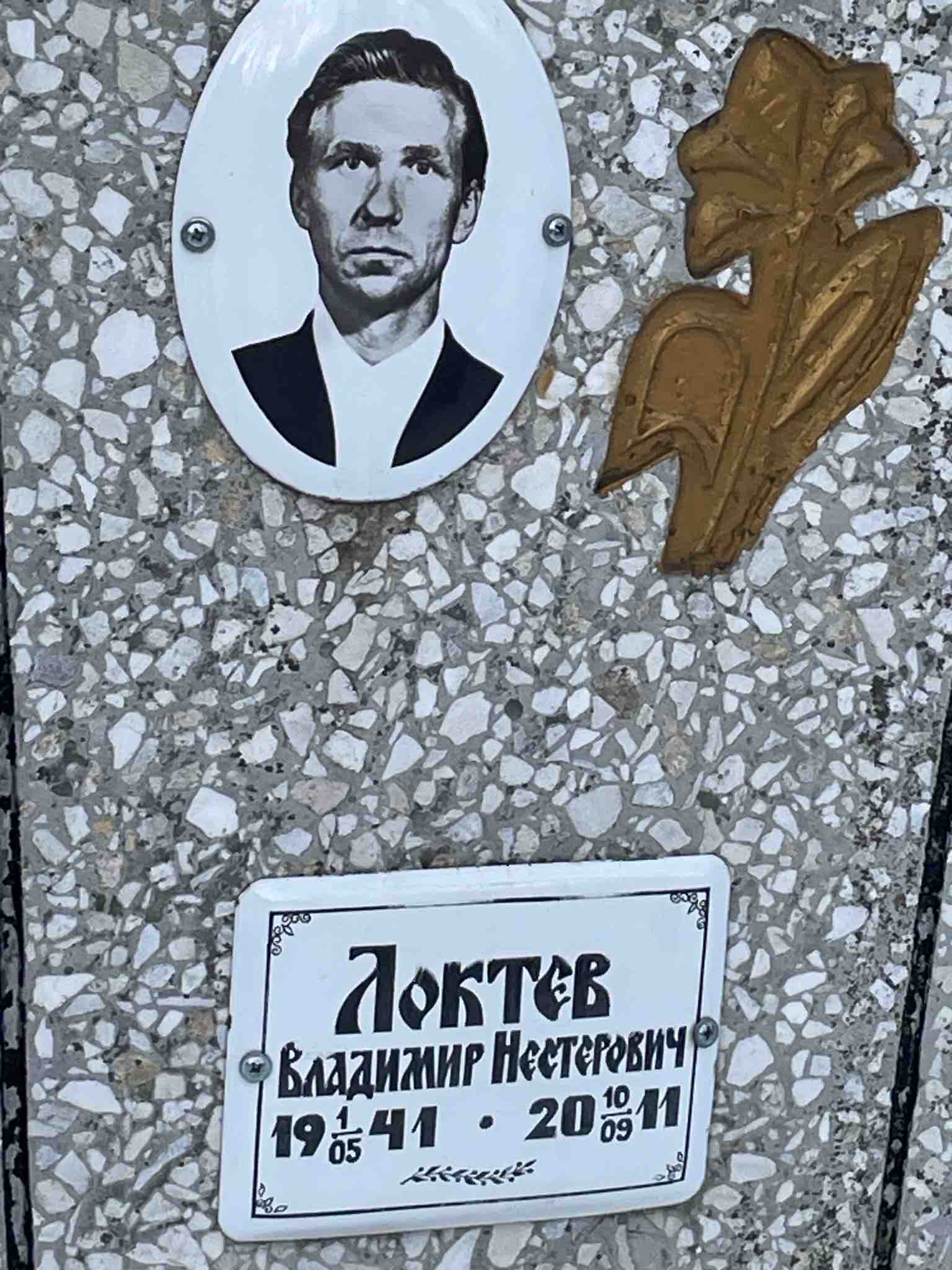 Локтев Владимир Нестерович