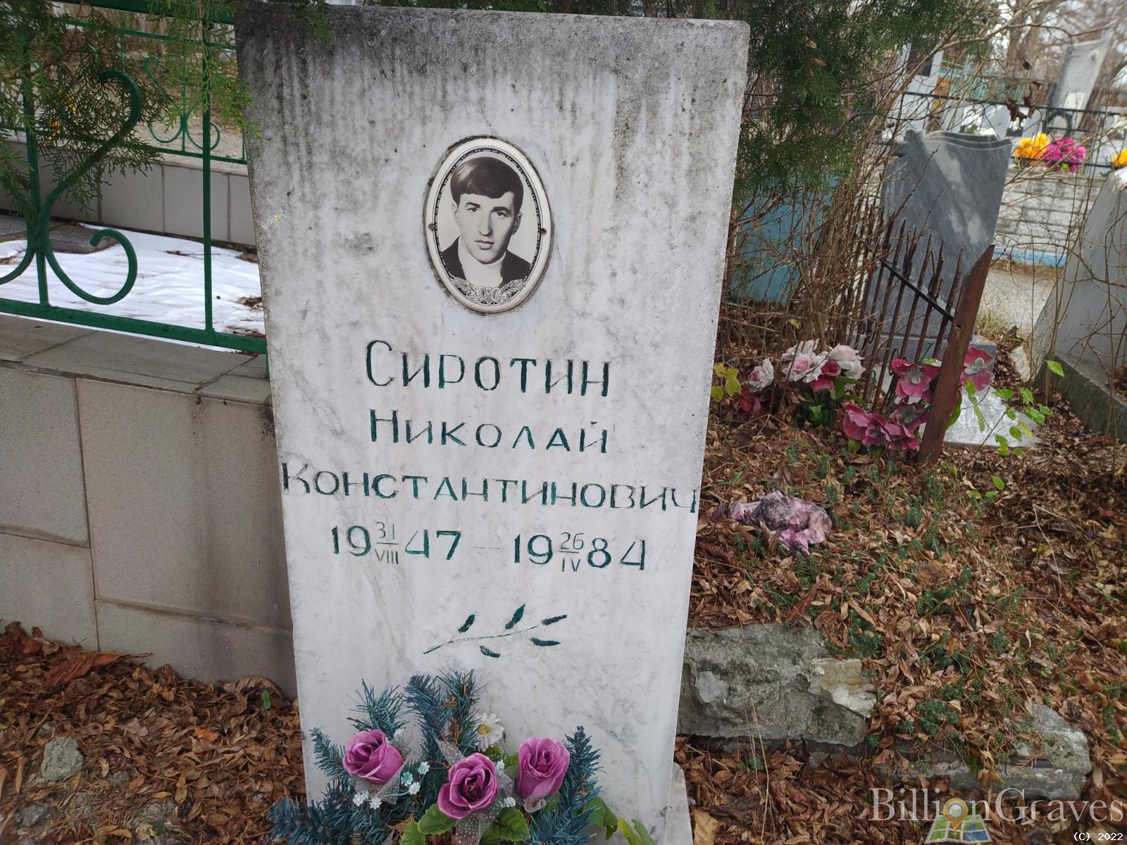 Сиротин Николай Константинович