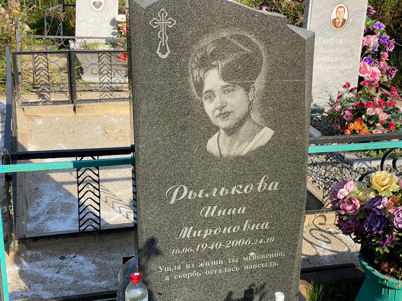 Инна Рылькова Мироновна