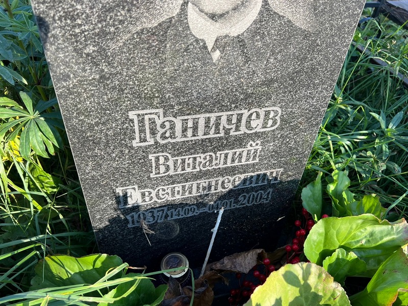 Ганичев