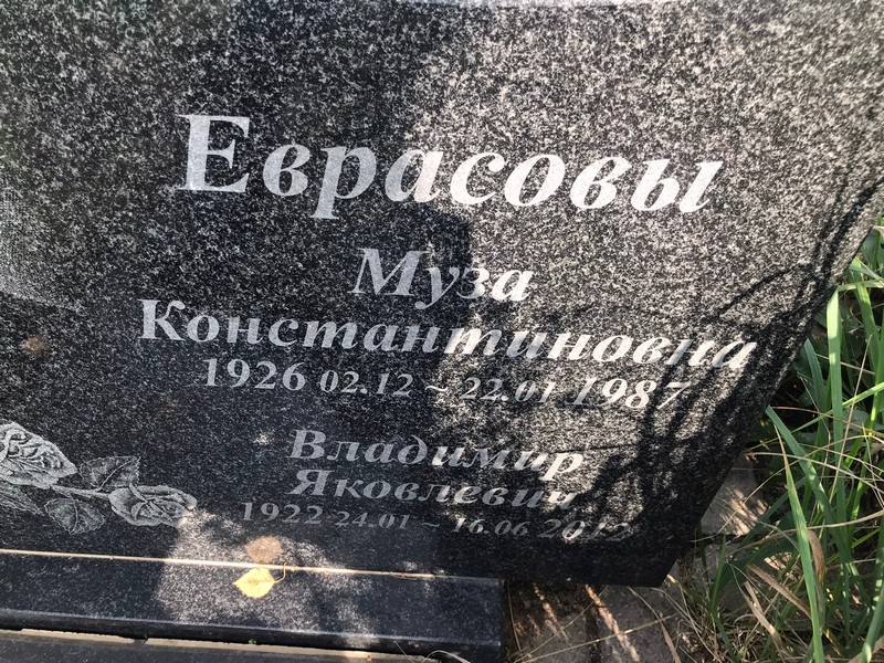 Муза Еврасова Константиновна