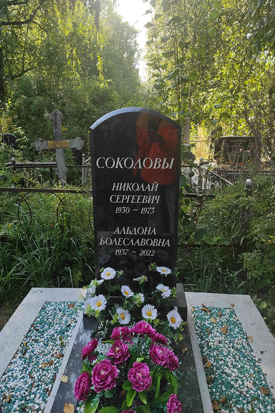 Соколова Альдона Болеславовна