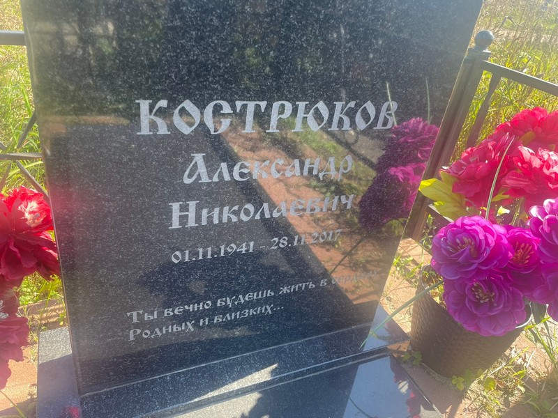 Кострюков