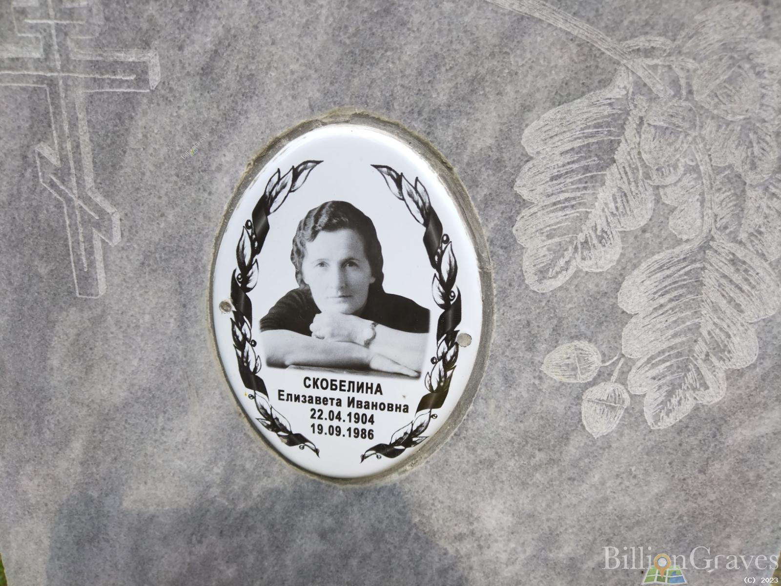 Скобелина Елизавета Ивановна