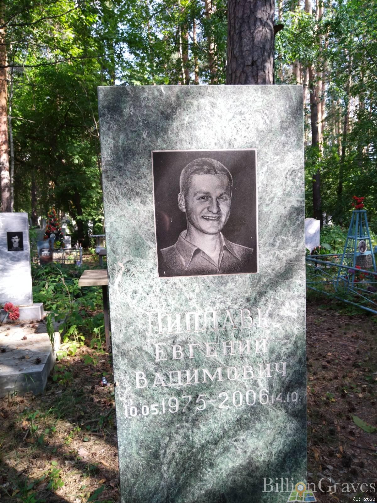 Липлавк Евгений Вадимович
