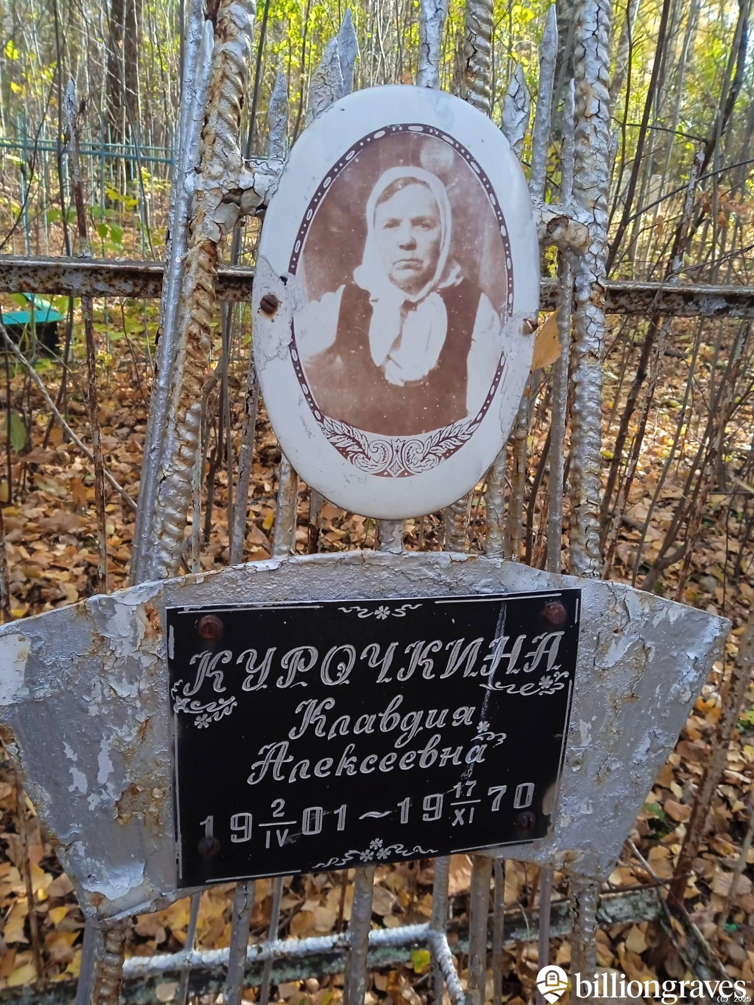 Курочкина Клавдия Алексеевна