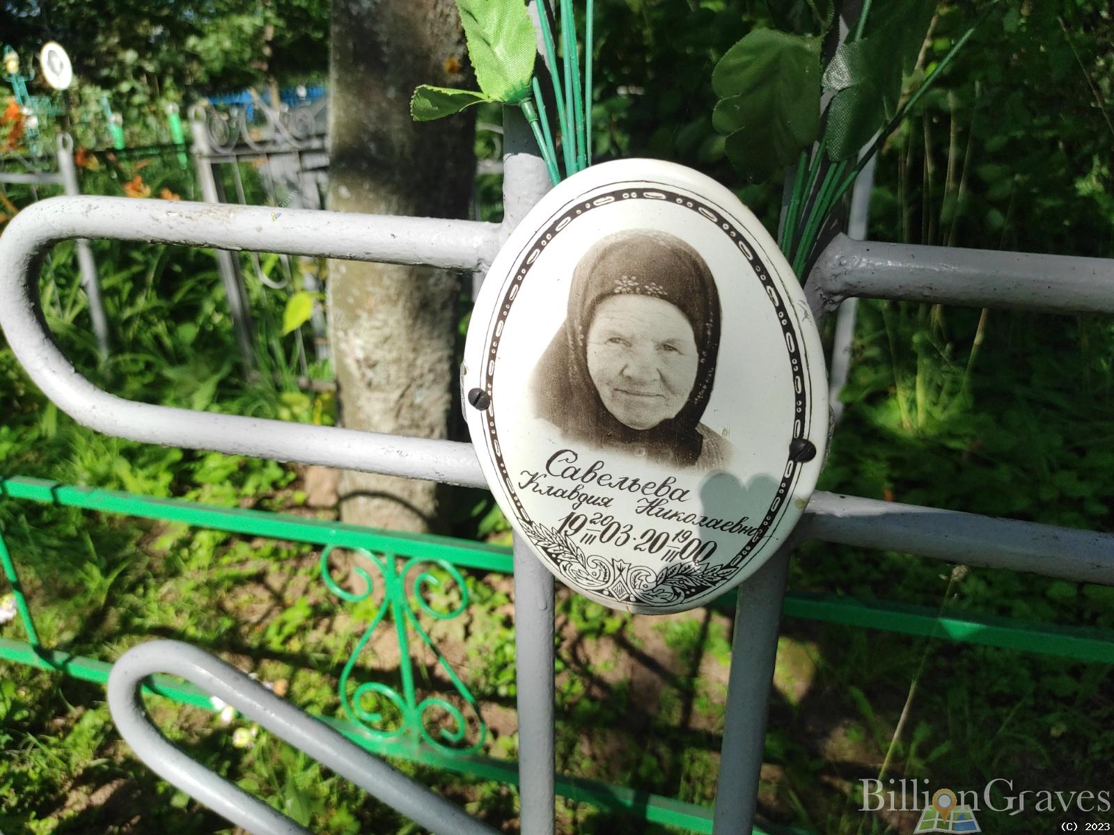 Савельева Клавдия Николаевна