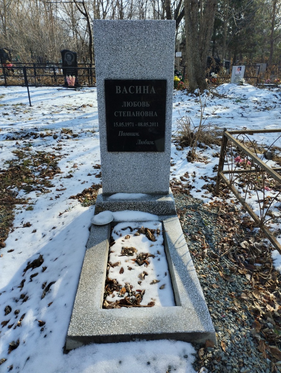 Васина Любовь Степановна