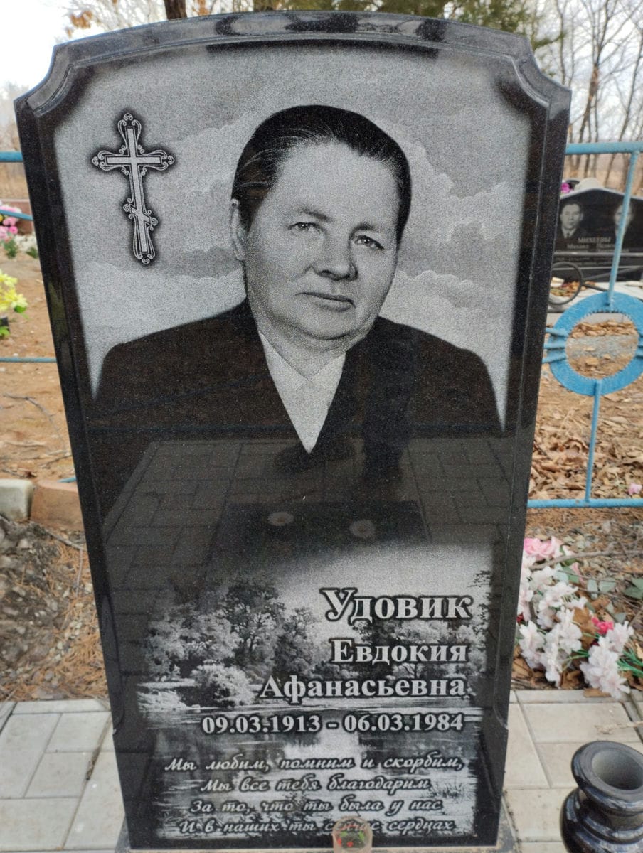 Удовик Евдокия Афанасьевна