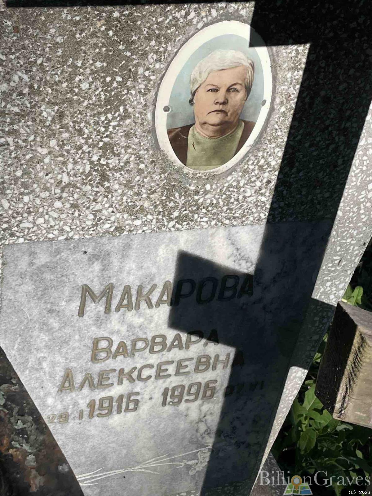 Макарова Варвара Алексеевна