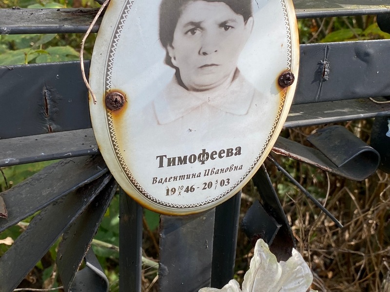 Тимофеева