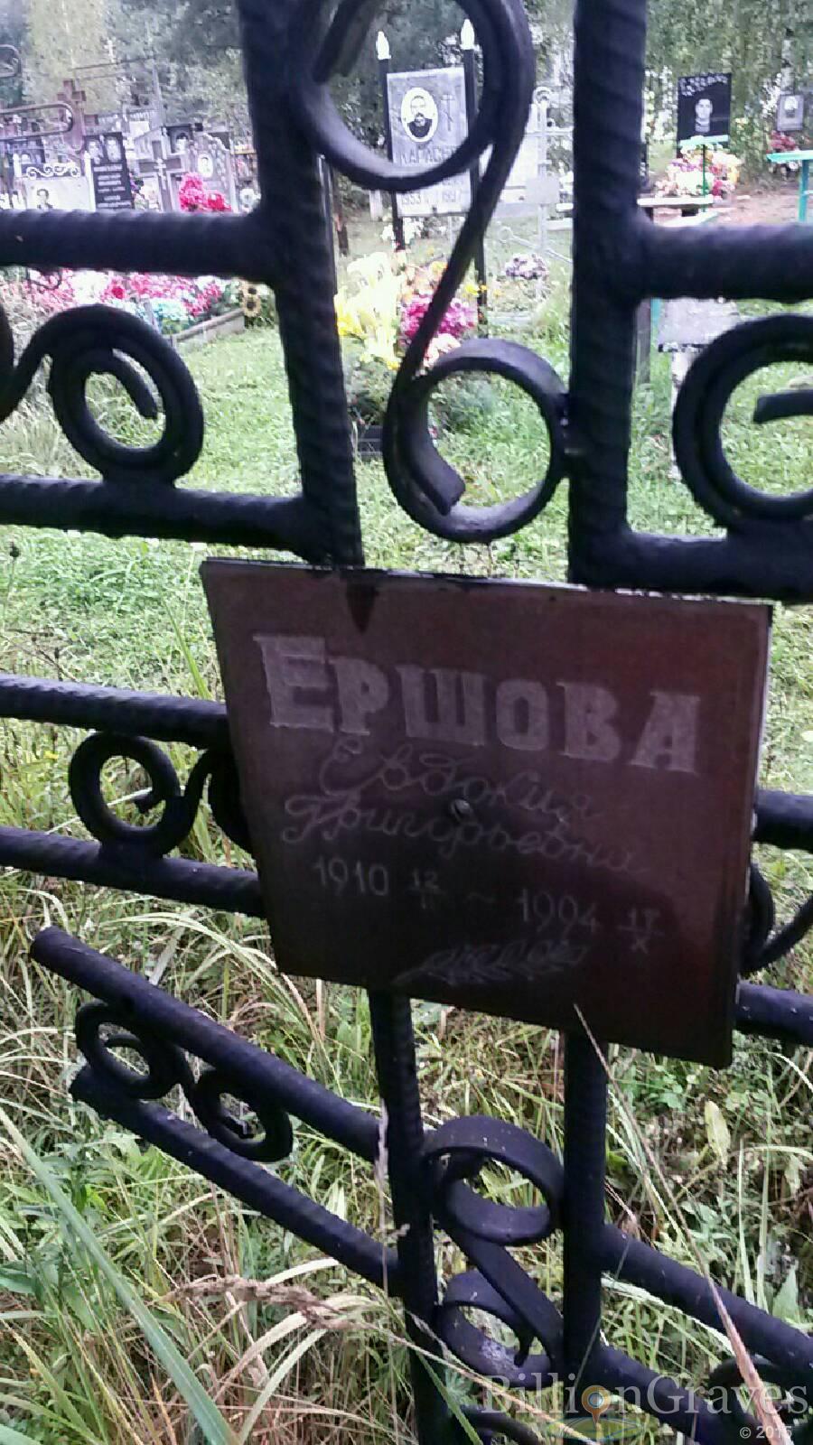 Ершова Евдокия Григорьевна