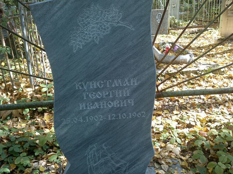 Кунстман