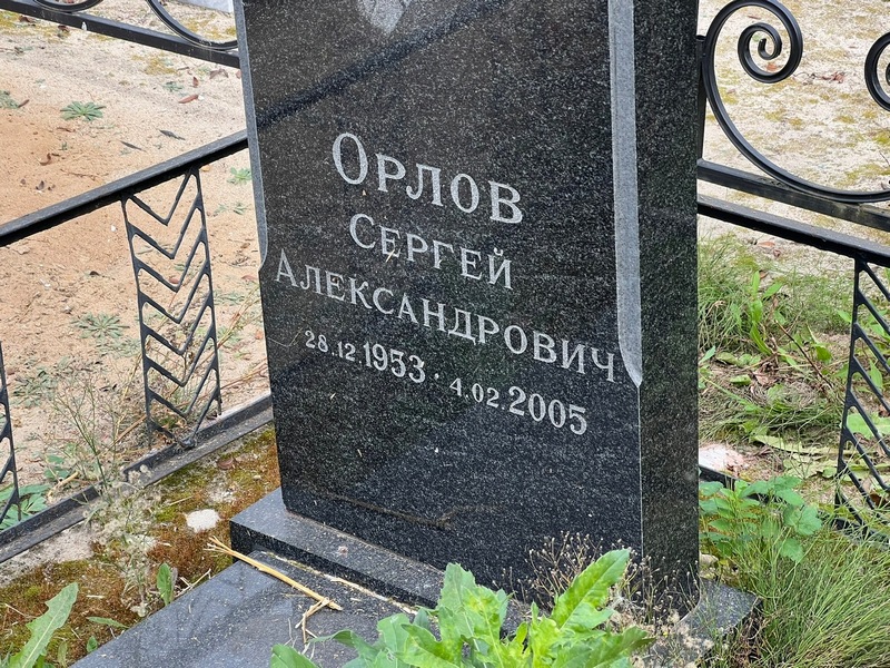 Орлов