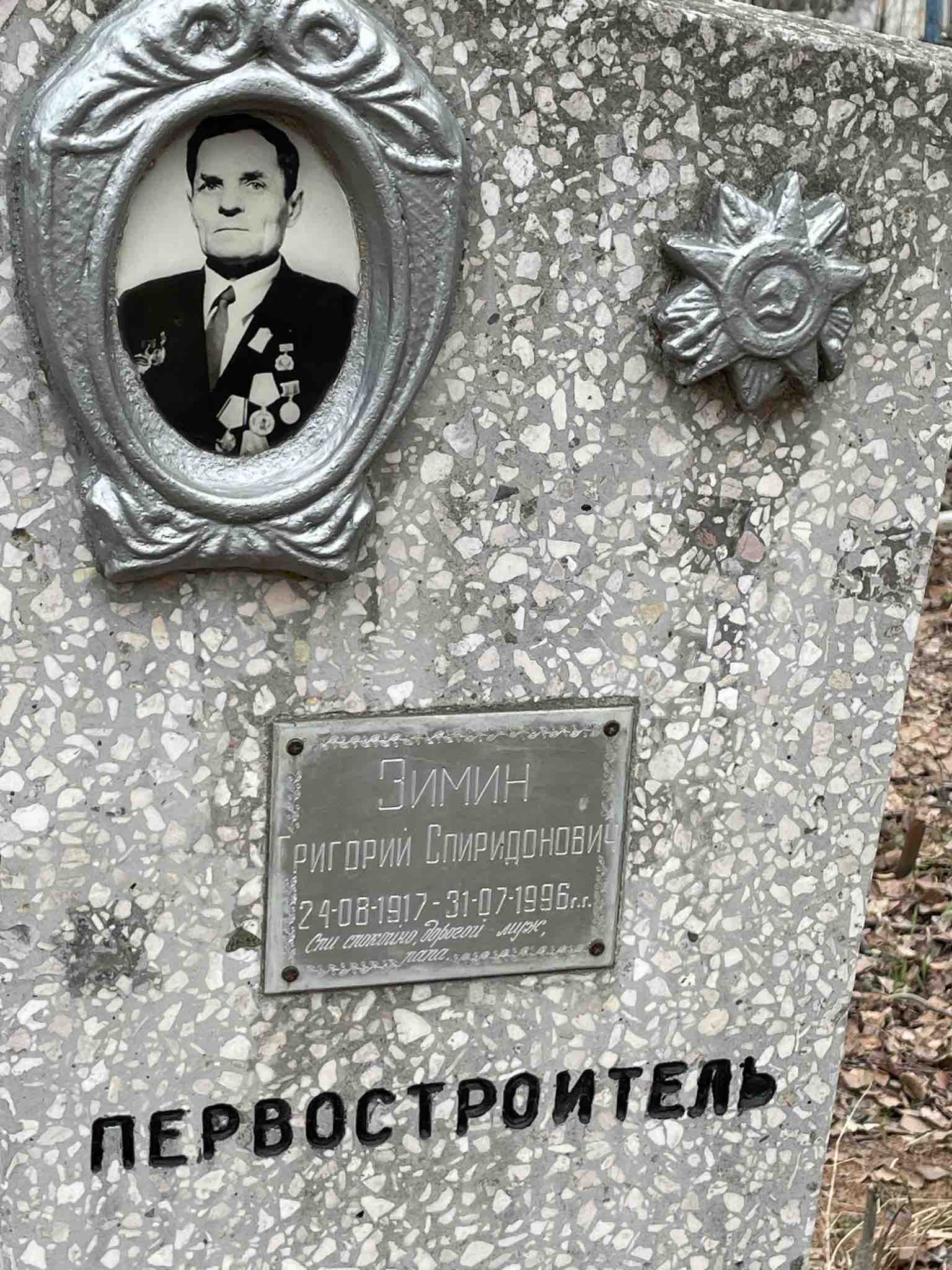 Зимин Григорий Спиридонович