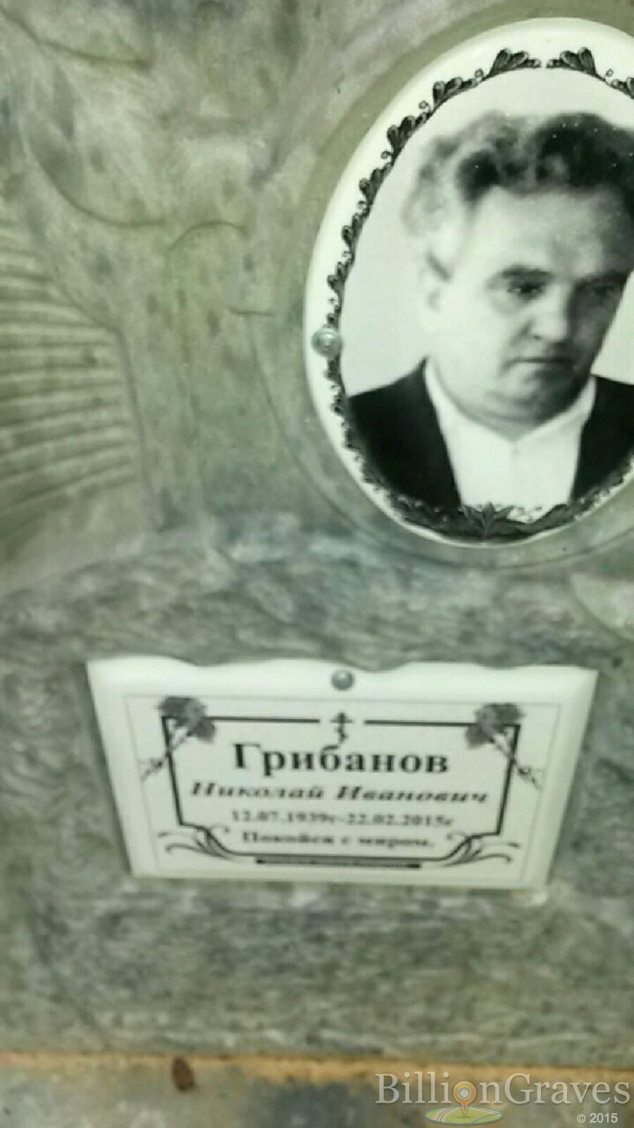 Грибанов Николай Иванович