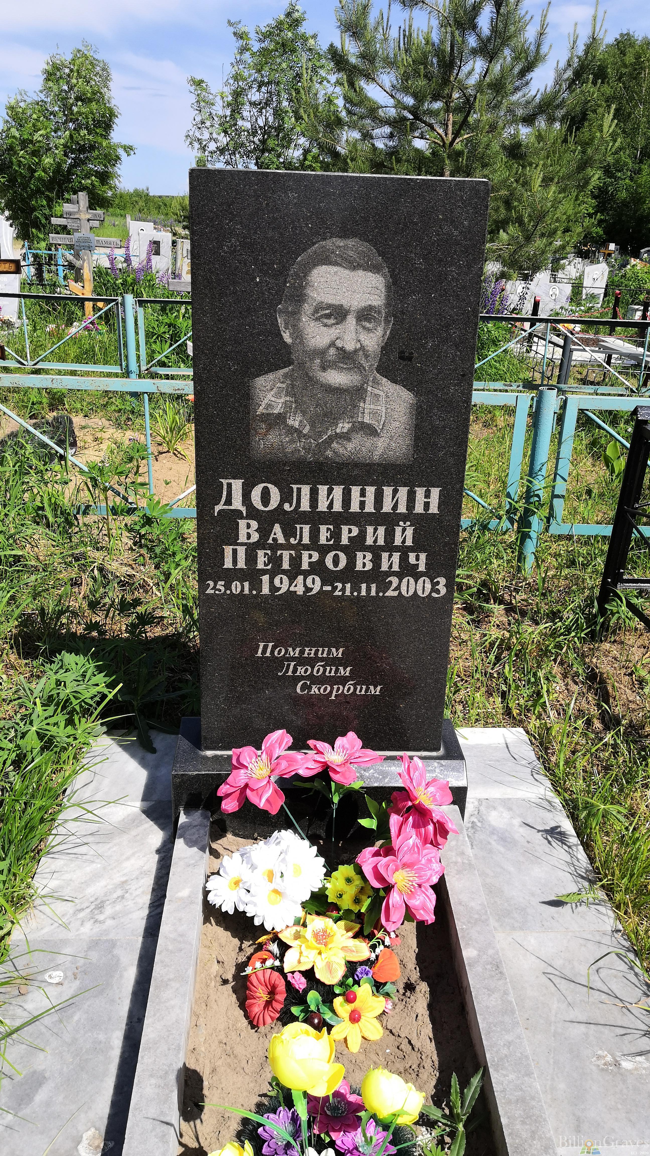 Долинин Валерий Петрович